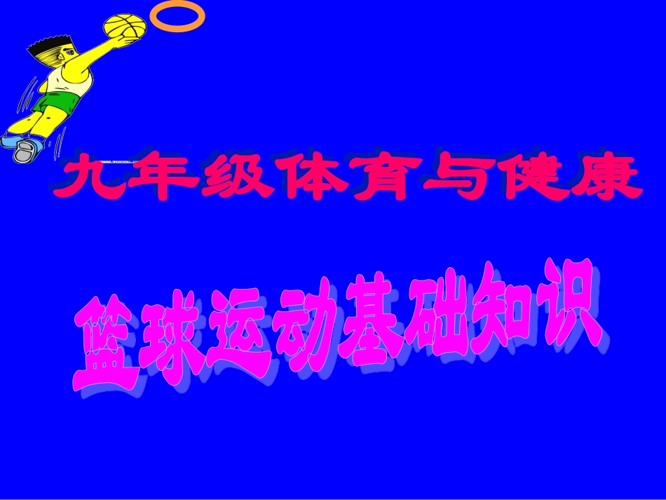 初中体育-篮球运动基础知识课件_第1页