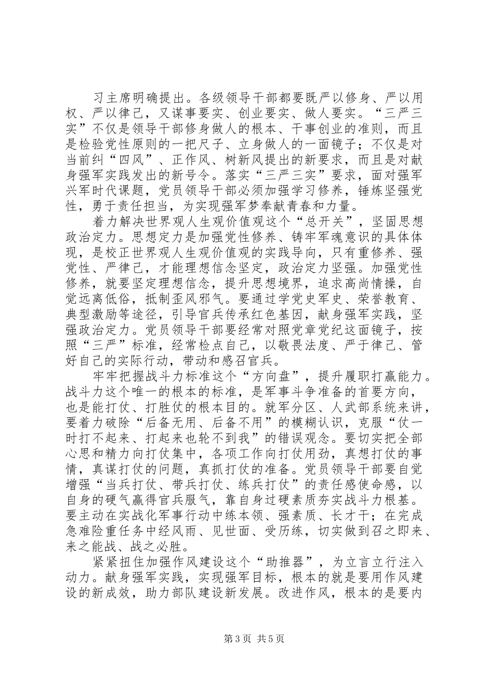 部队三严三实学习心得体会_第3页