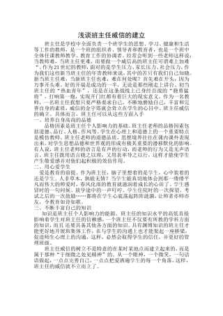 浅谈班主任威信的建立