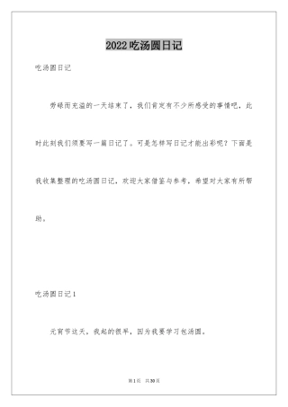 2024吃汤圆日记