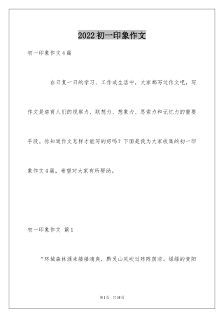 2024初一印象作文_13