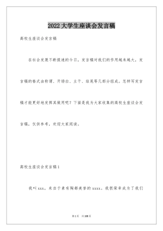 2024大学生座谈会发言稿_1