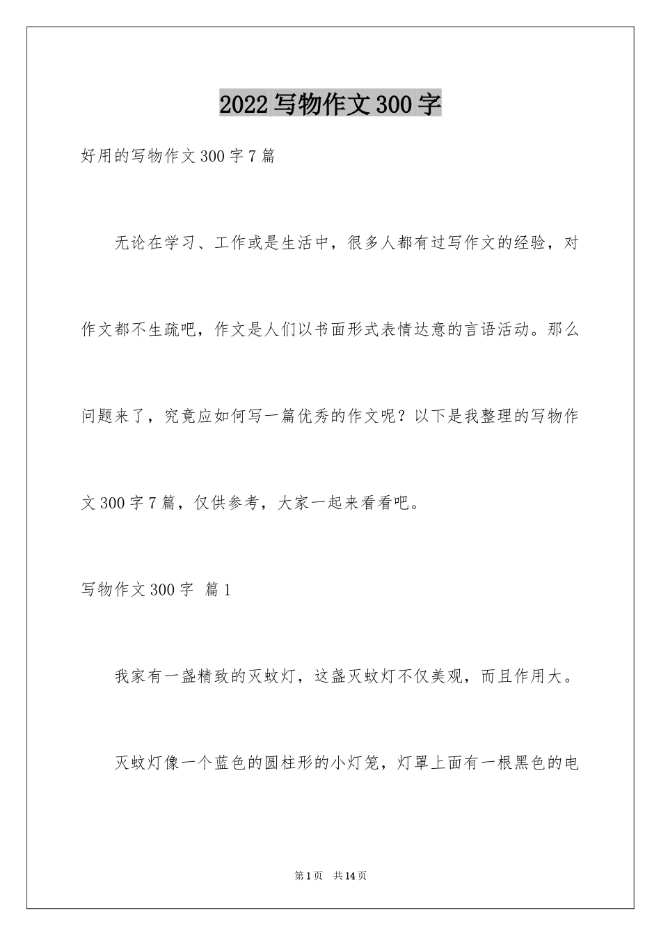 2024写物作文300字_238_第1页