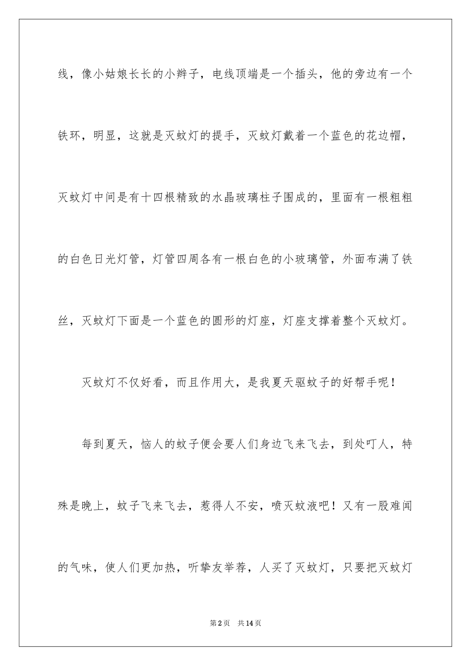 2024写物作文300字_238_第2页