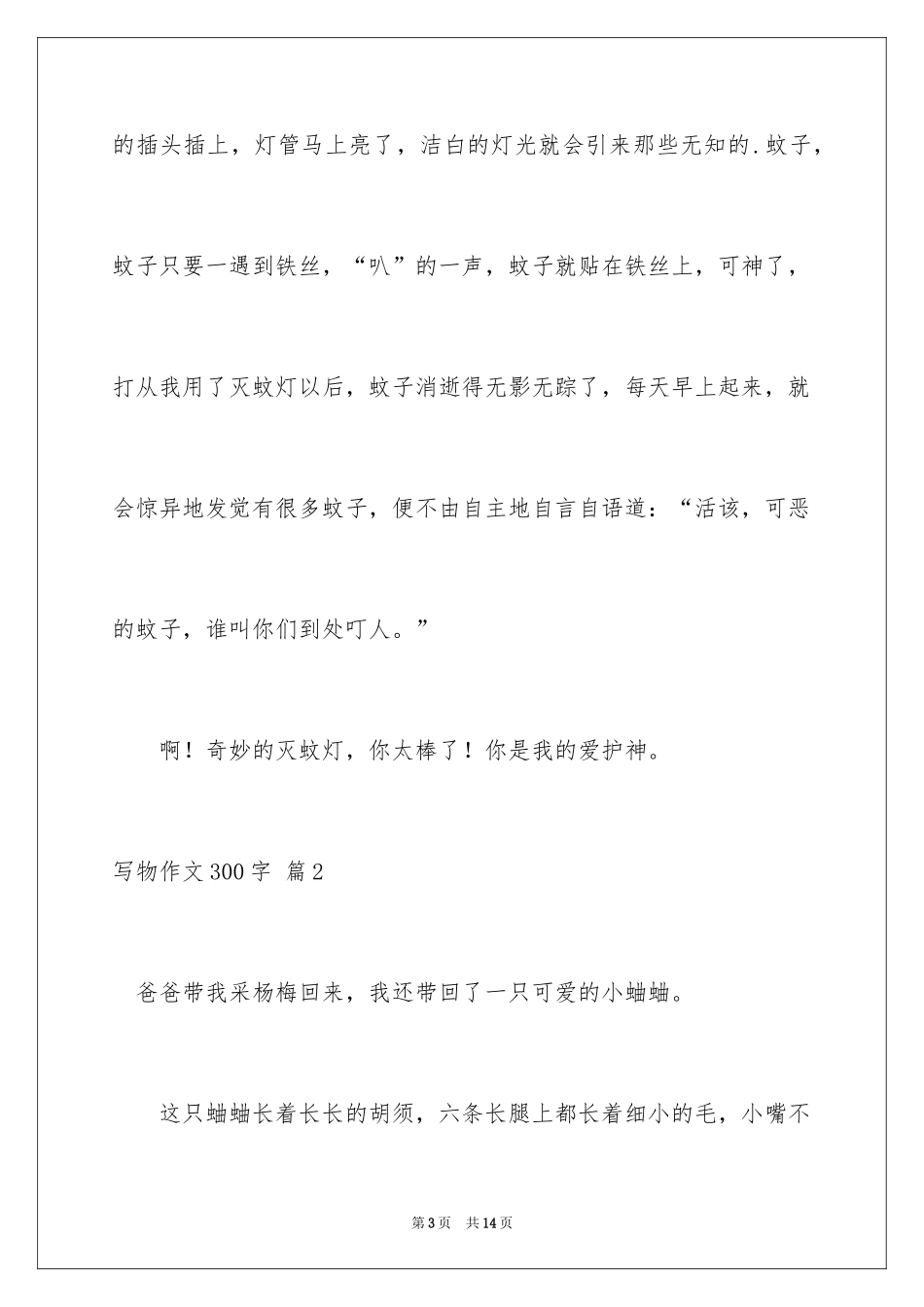 2024写物作文300字_238_第3页
