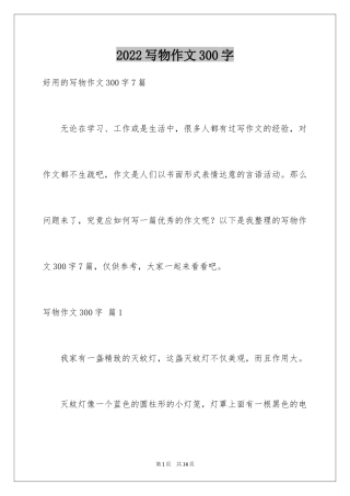 2024写物作文300字_238