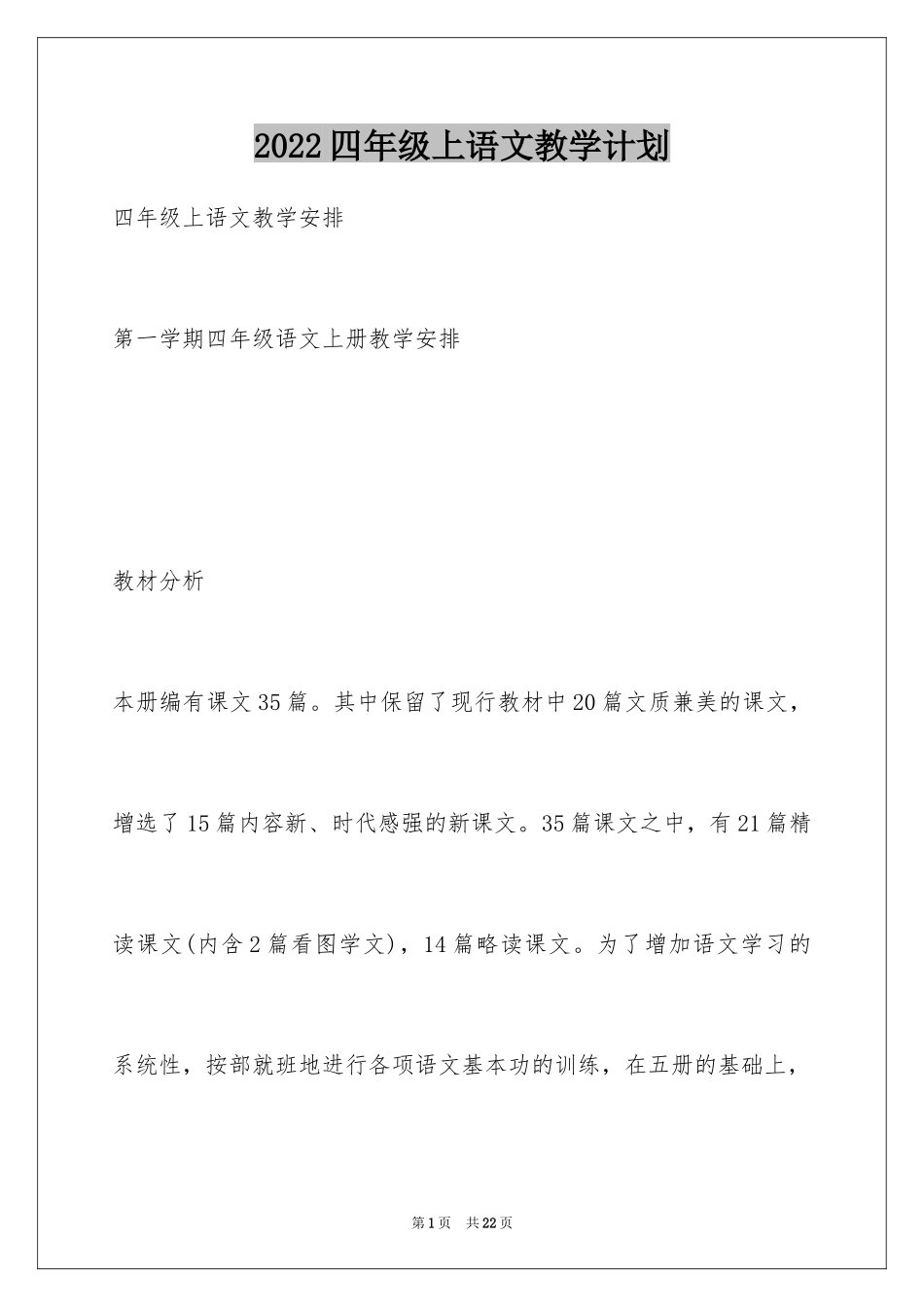 2024四年级上语文教学计划_第1页