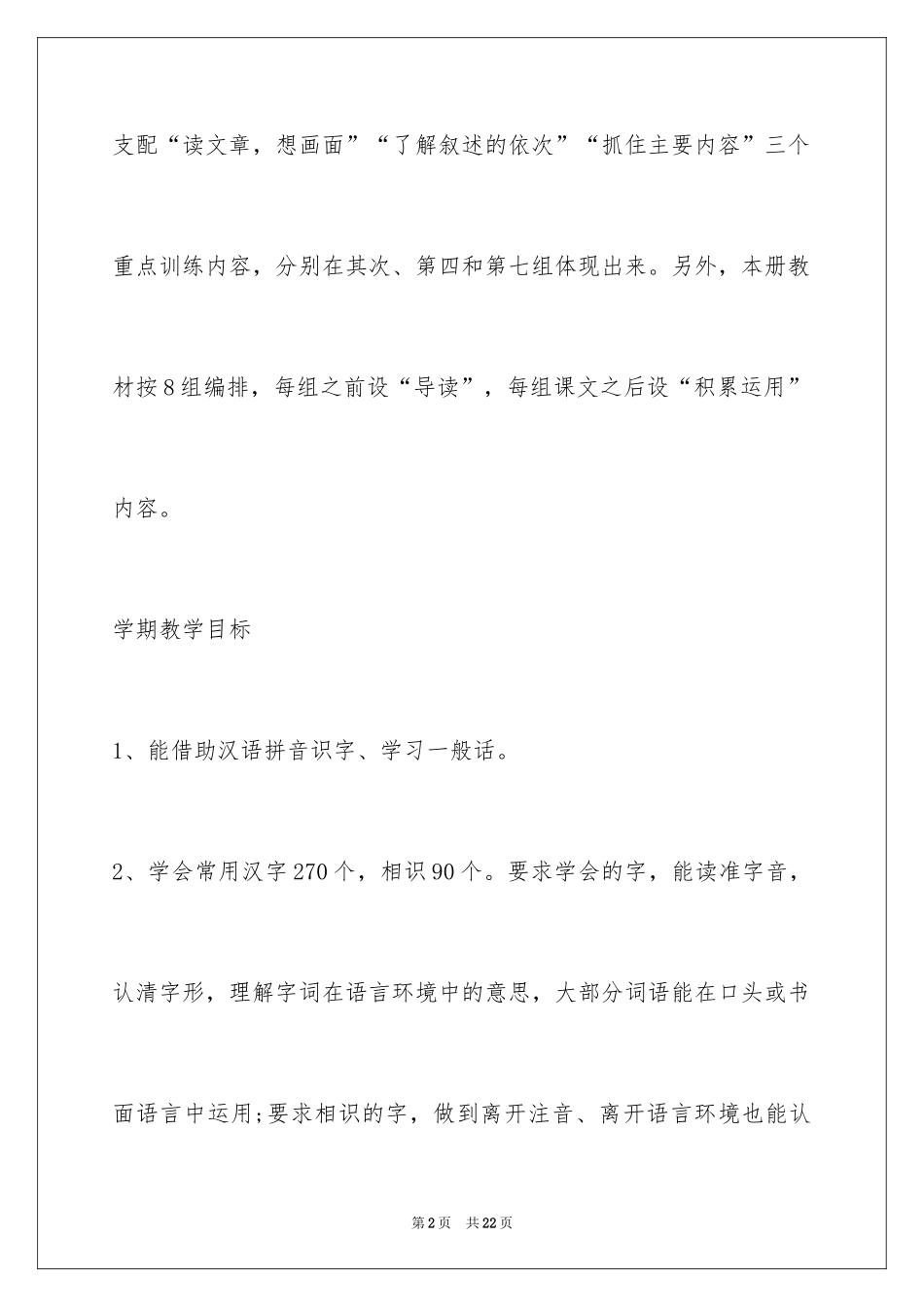 2024四年级上语文教学计划_第2页