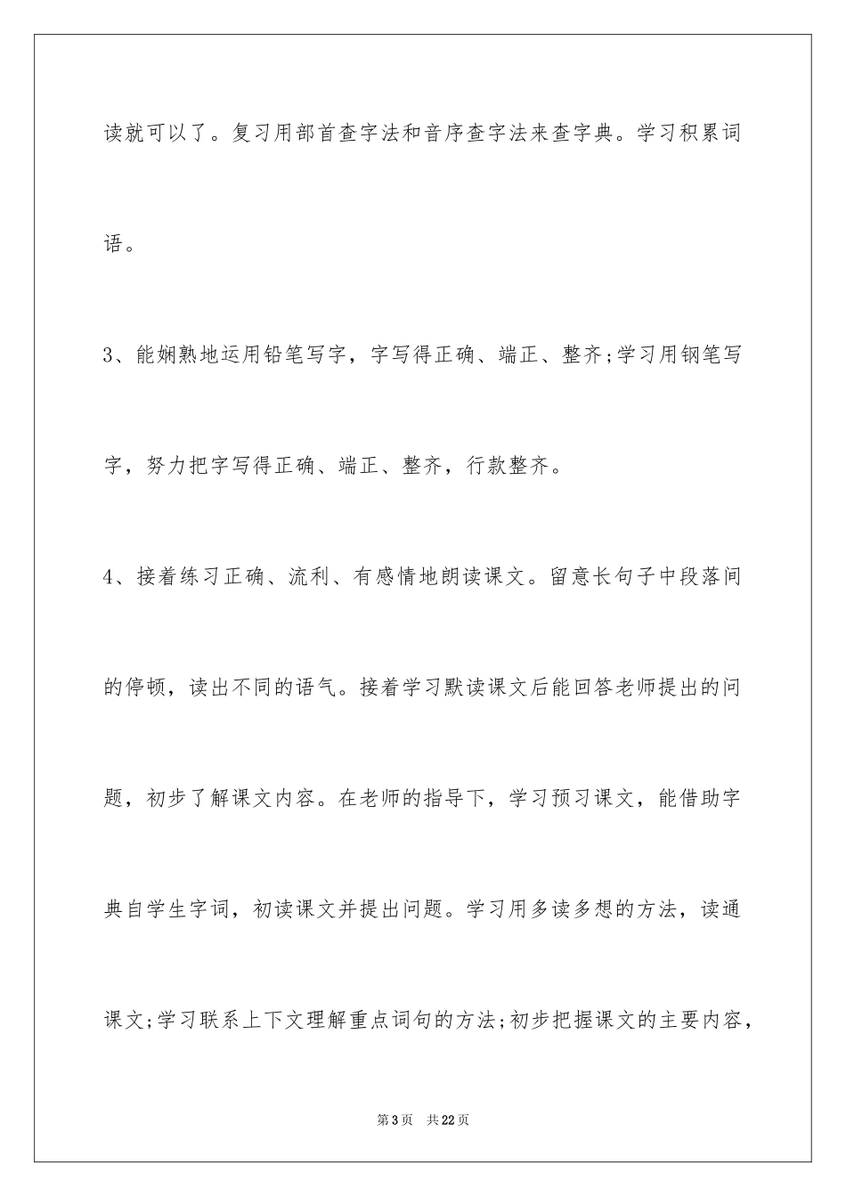 2024四年级上语文教学计划_第3页