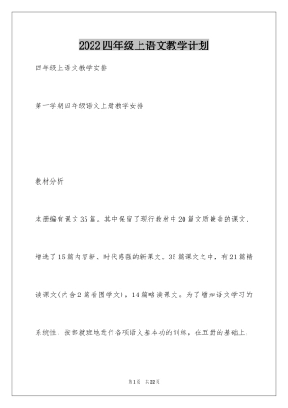 2024四年级上语文教学计划
