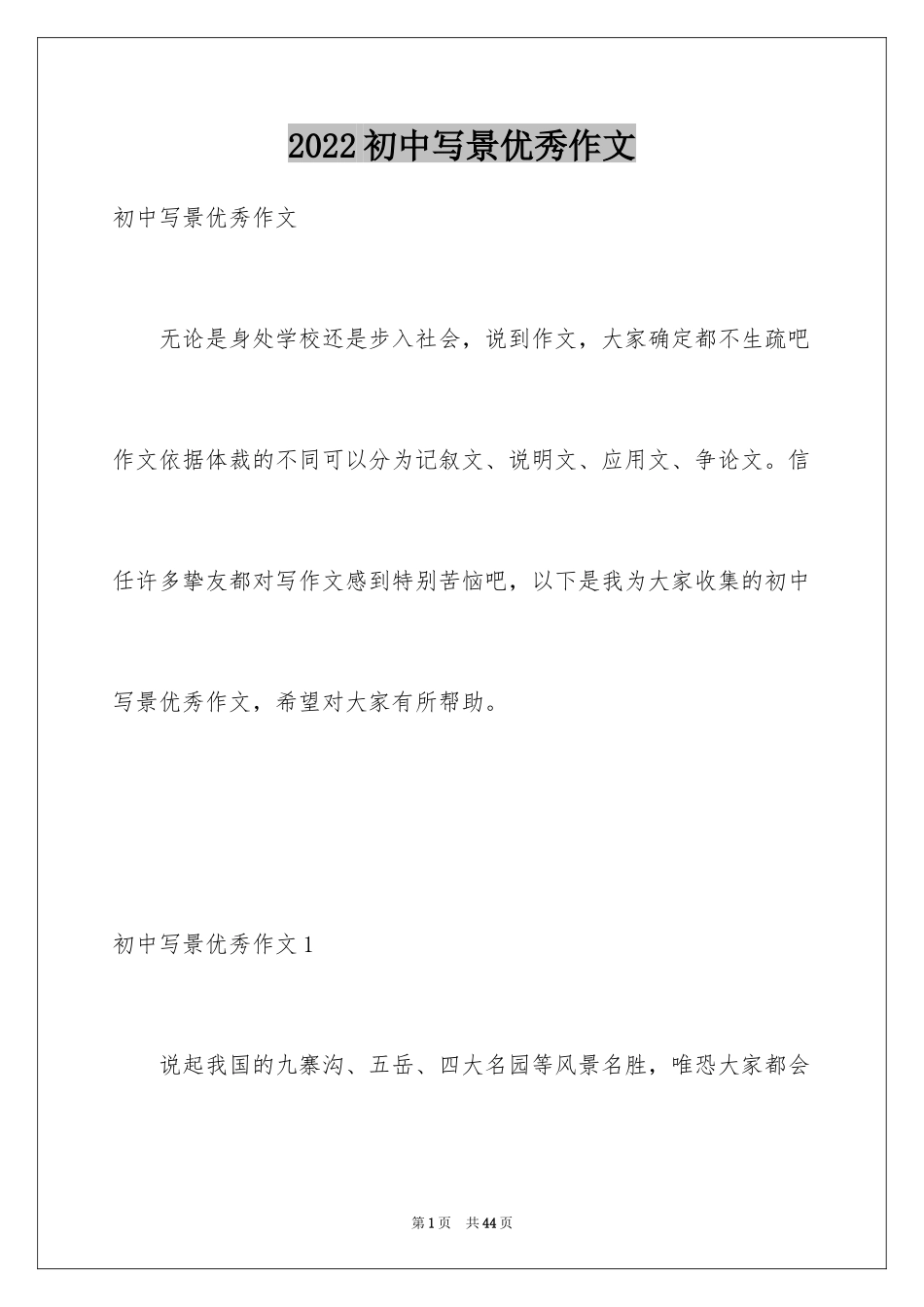 2024初中写景优秀作文_第1页