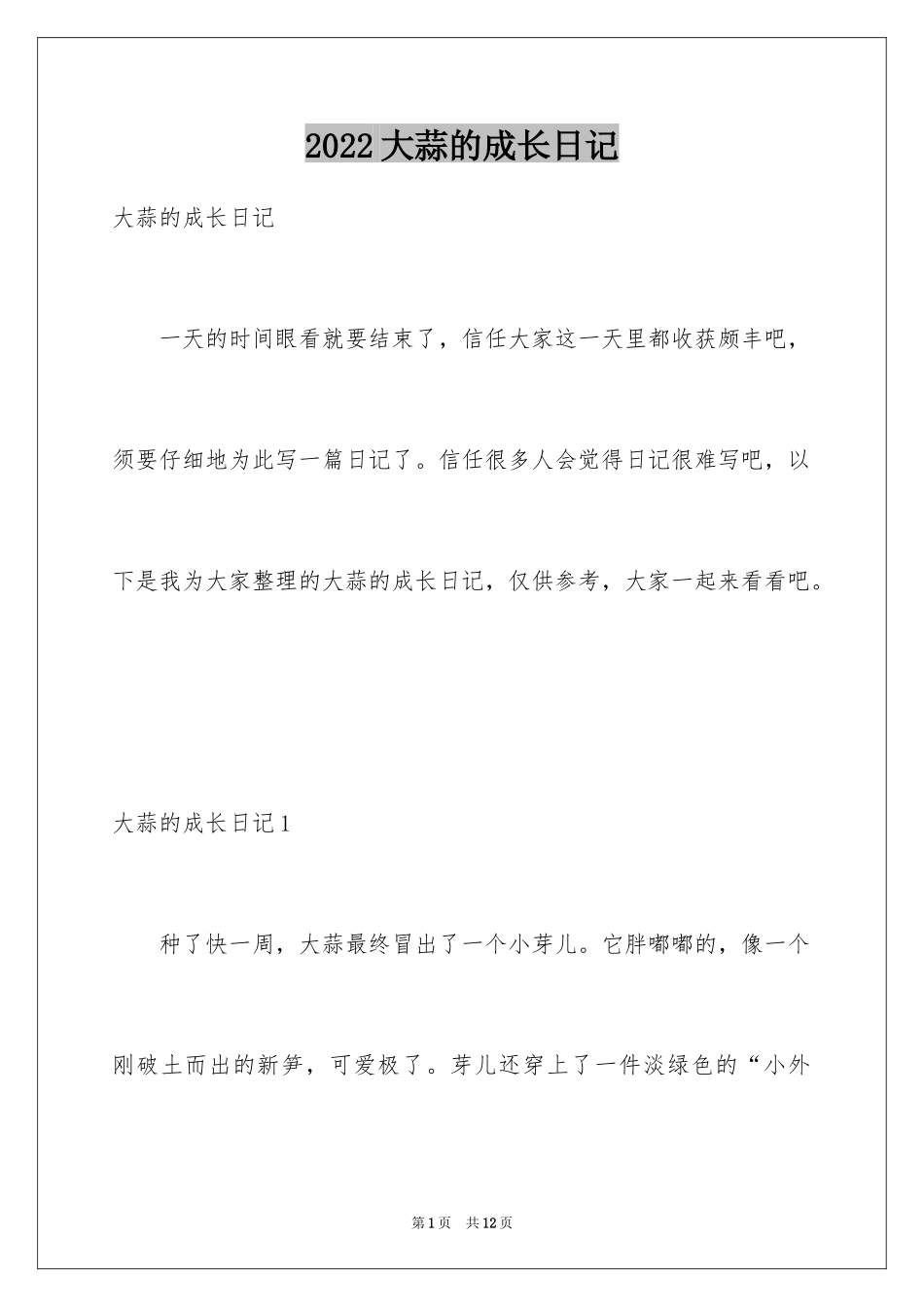 2024大蒜的成长日记_第1页