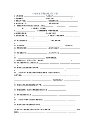 七年级下学期古诗文默写题