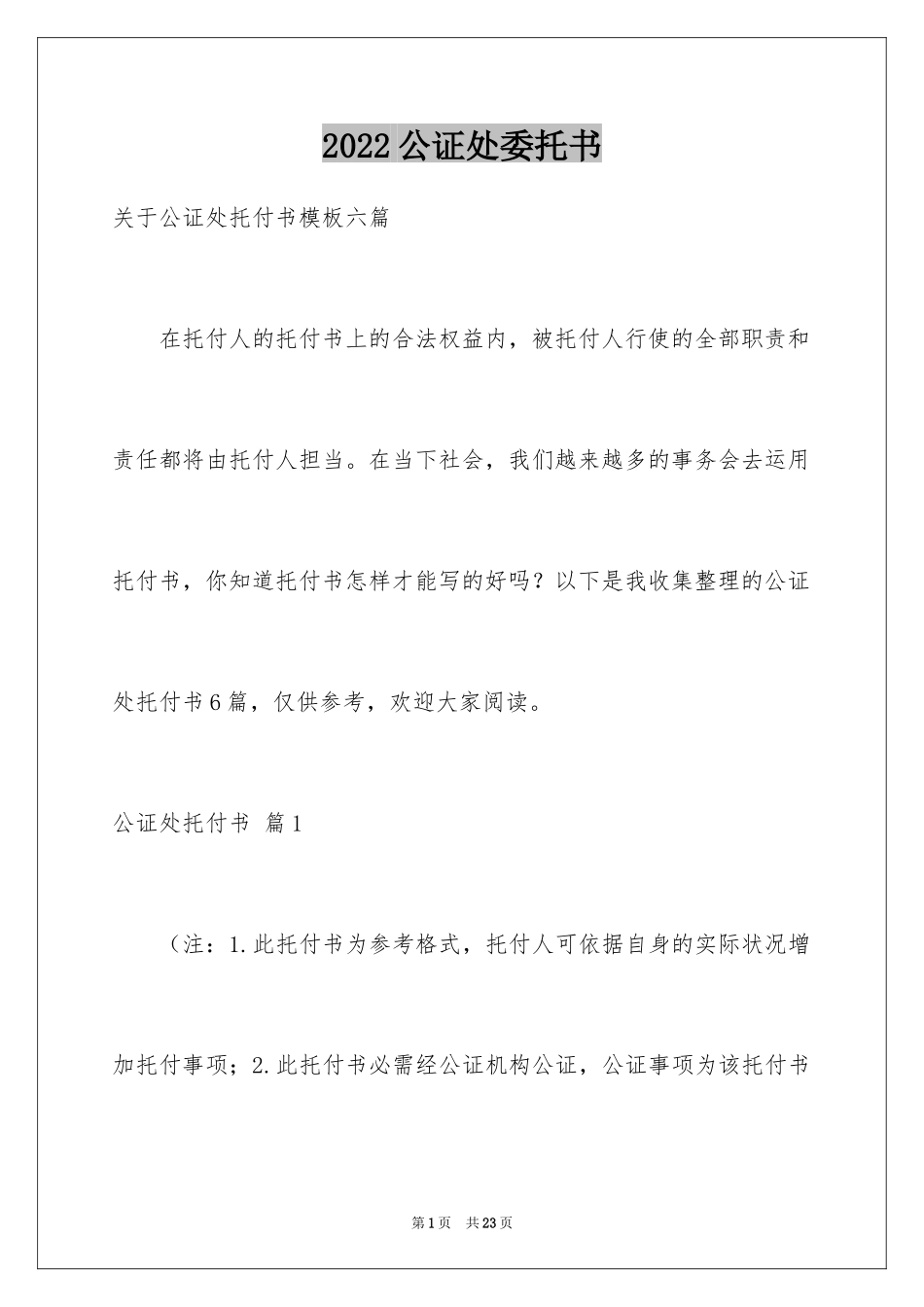 2024公证处委托书_28_第1页