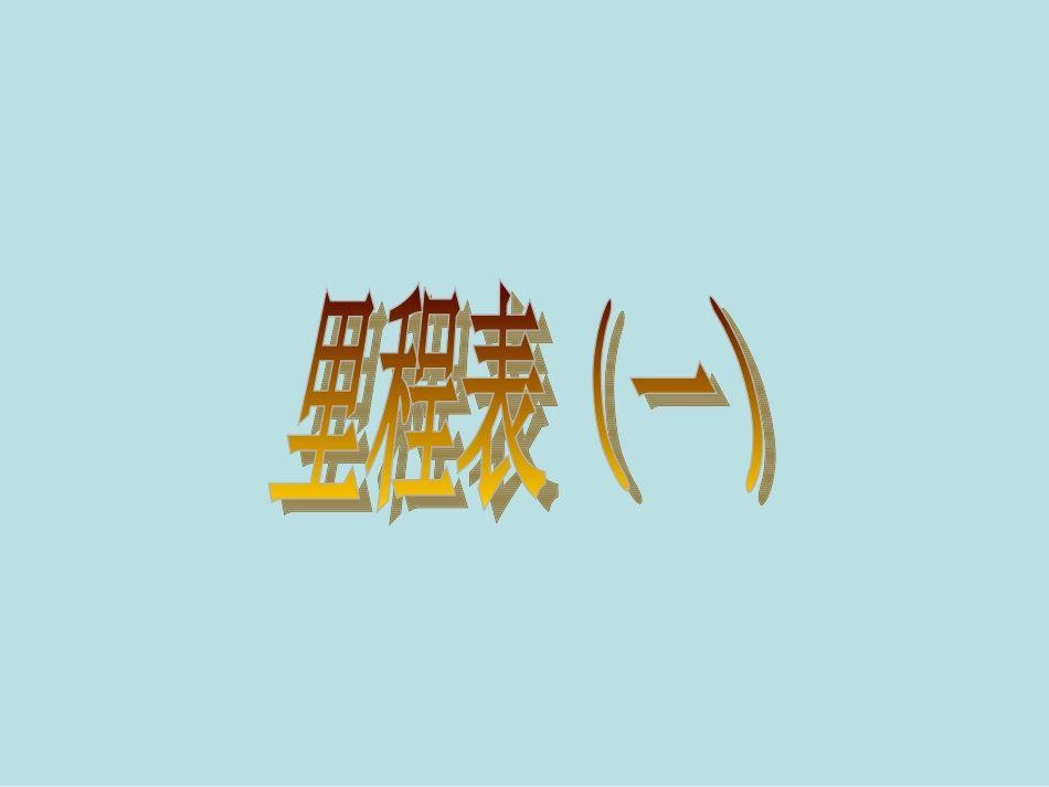 里程表（一）_第1页