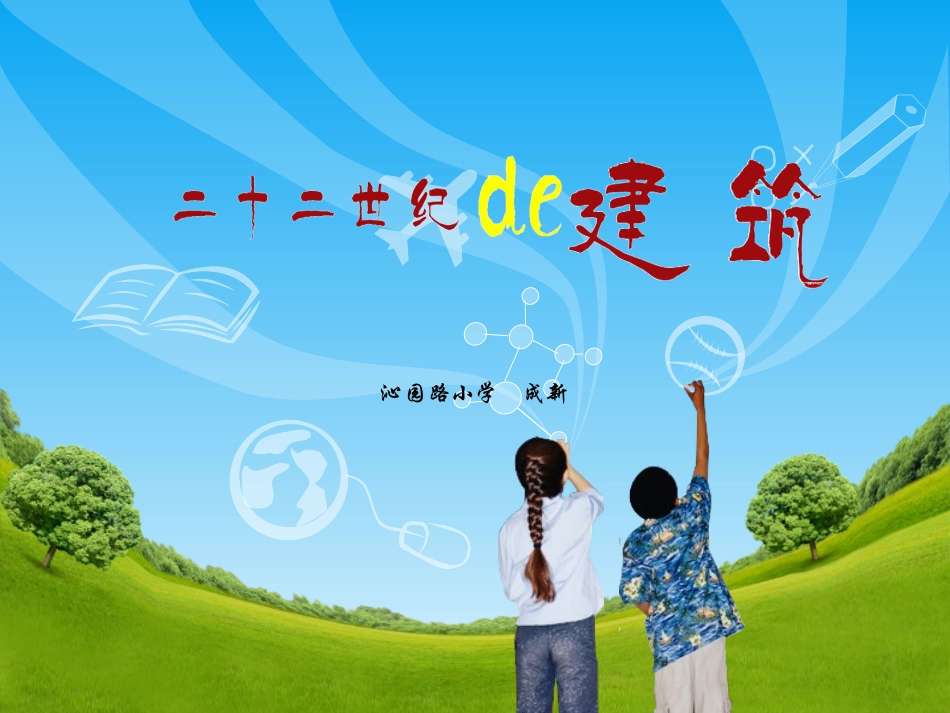 二十二世纪的建筑1 (2)_第1页