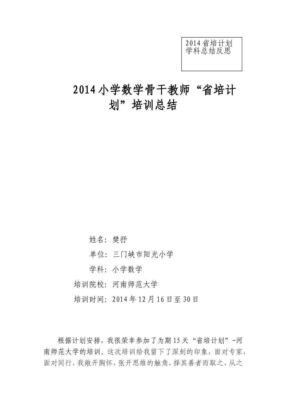 新乡省培总结（三门峡阳光小学樊抒）_第1页
