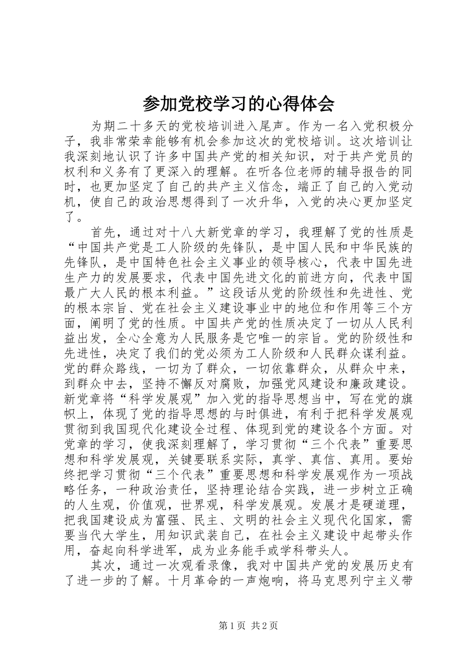 参加党校学习的心得体会_2_第1页
