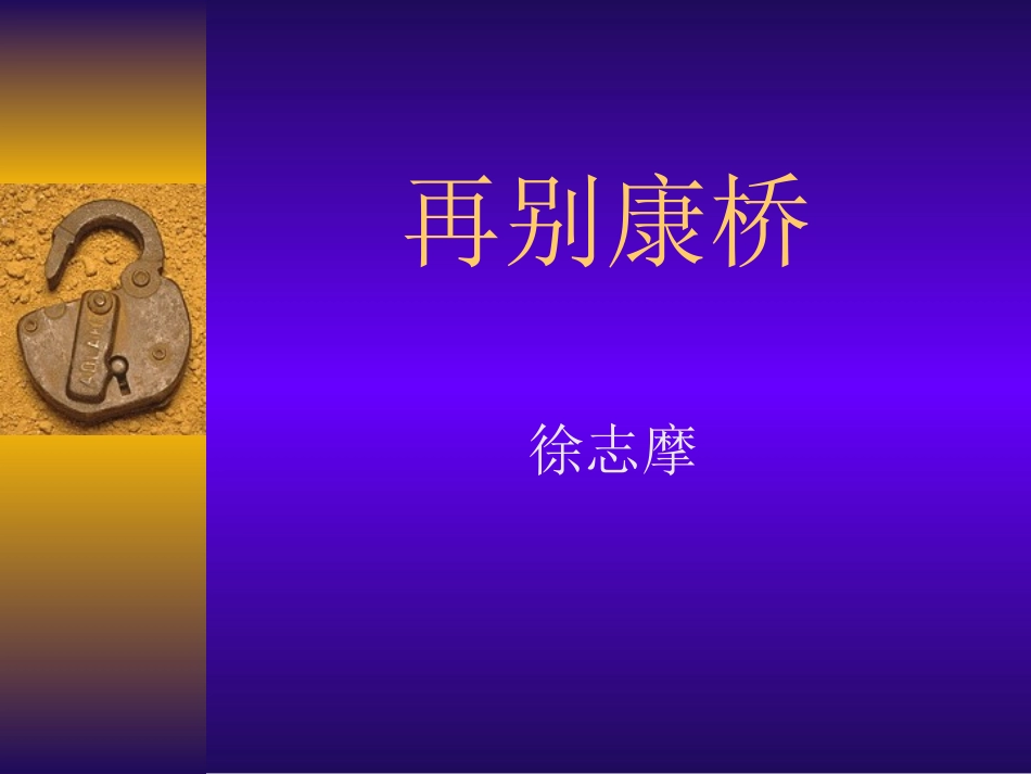 新课标再别康桥_第1页