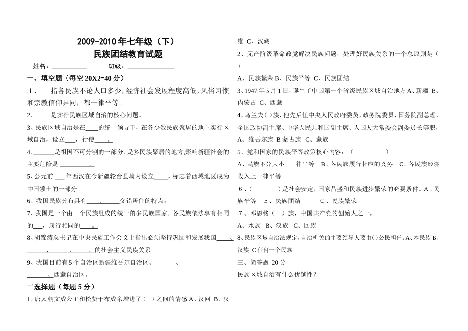 七年级民族团结教育试题２_第1页