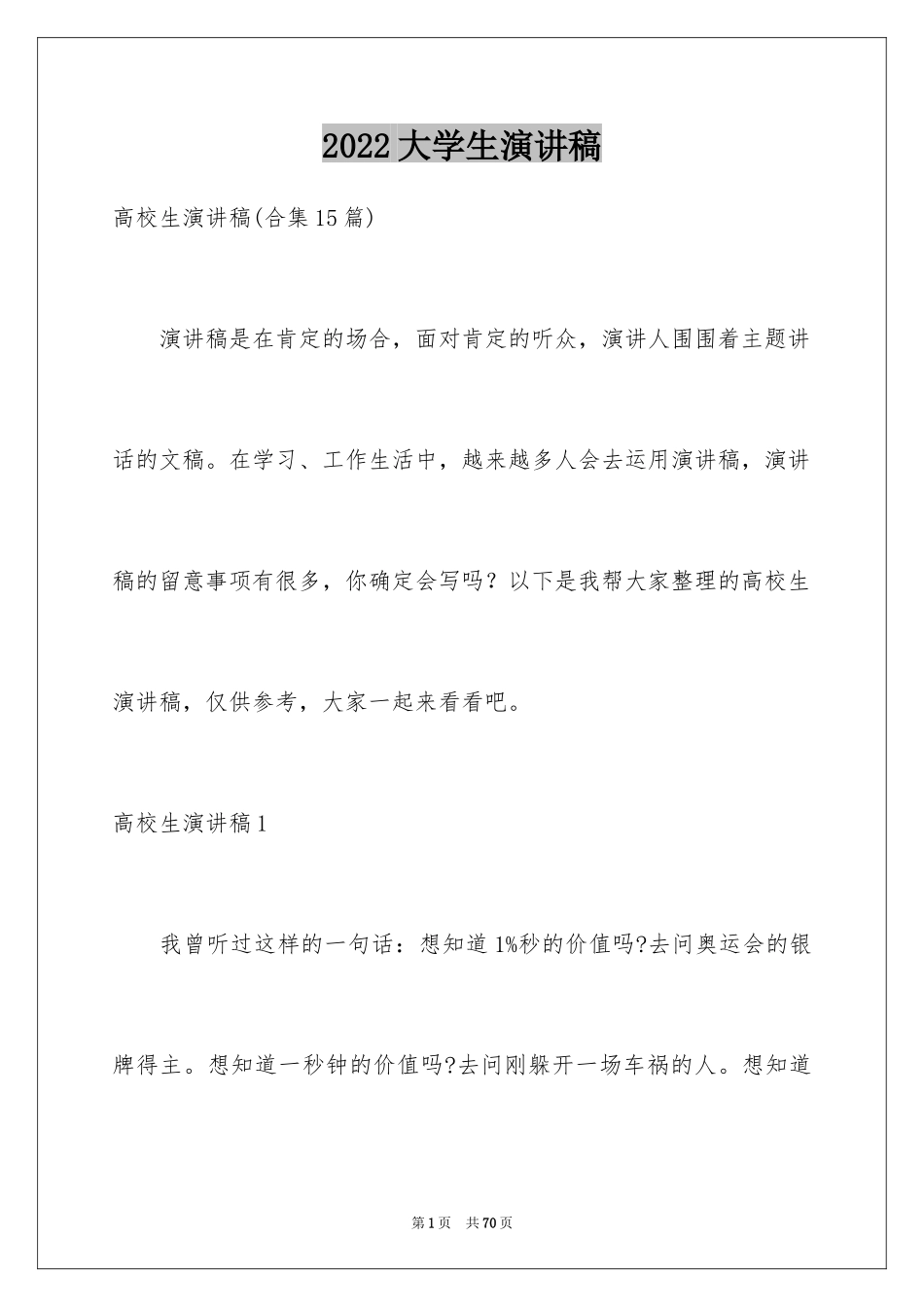 2024大学生演讲稿_1628_第1页
