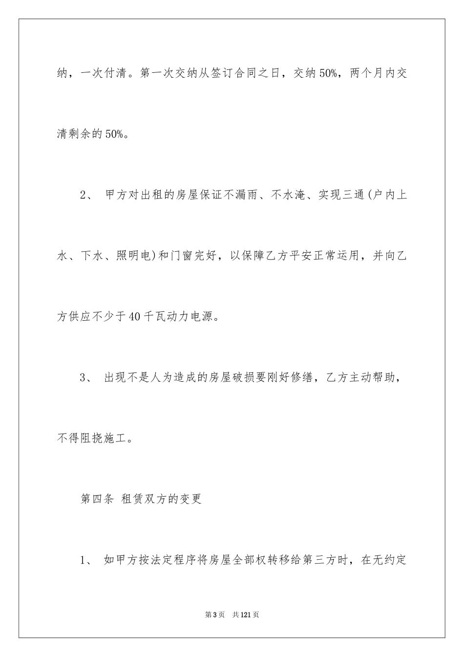 2024厂房租赁合同_100_第3页