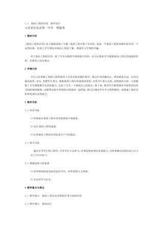 基因工程的应用教学设计