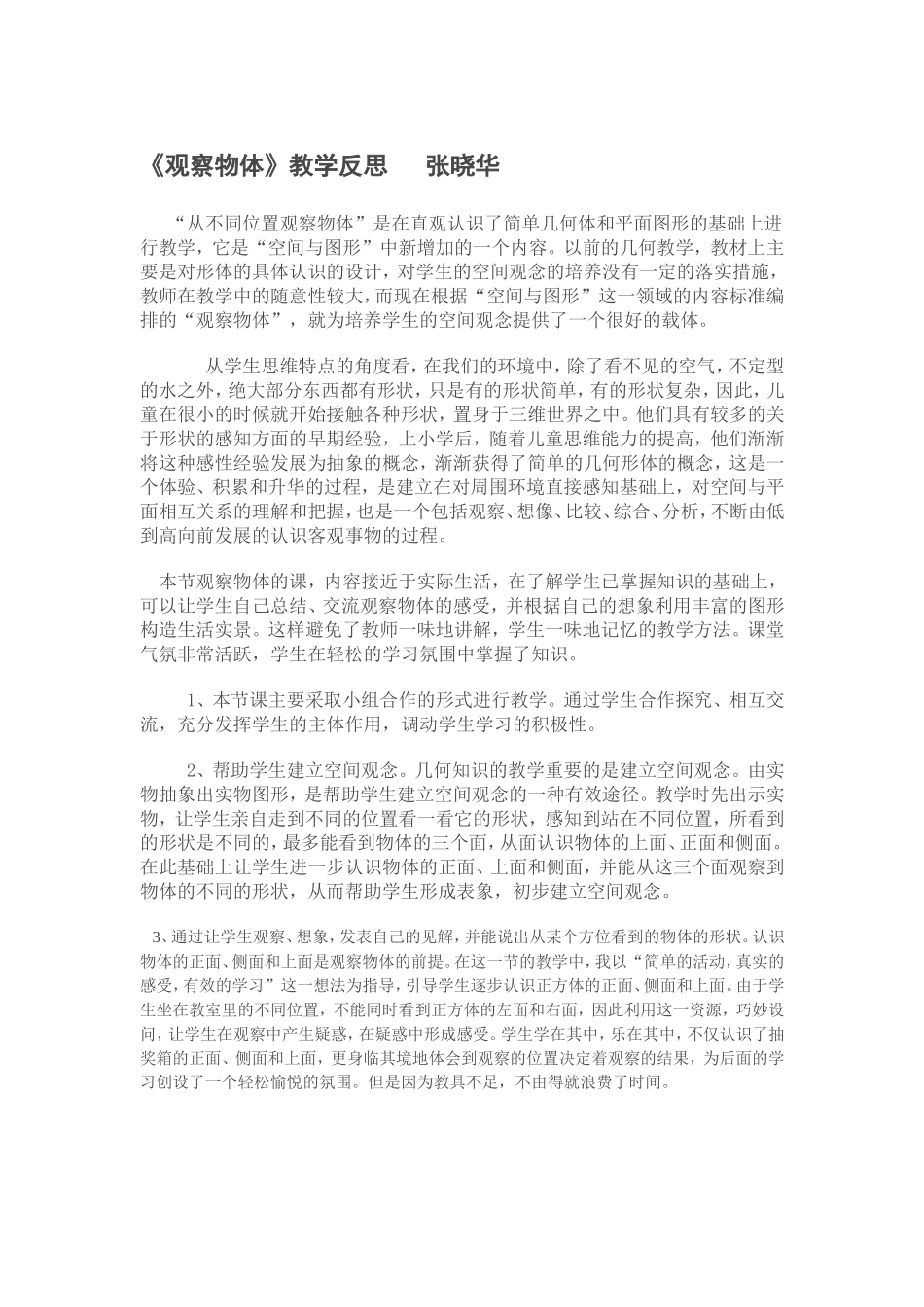 《观察物体》教学反思_第1页