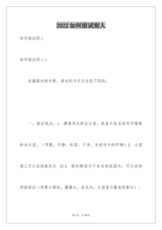 2024如何面试别人