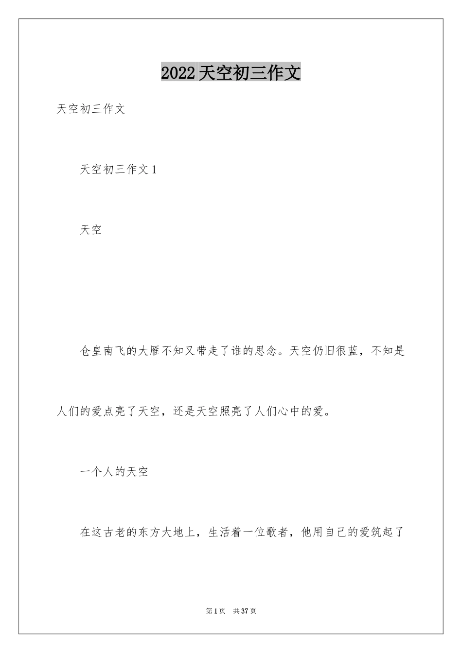 2024天空初三作文_第1页