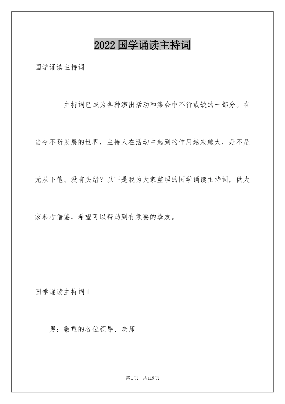 2024国学诵读主持词_第1页