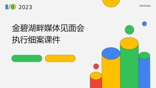 金碧湖畔媒体见面会执行细案课件