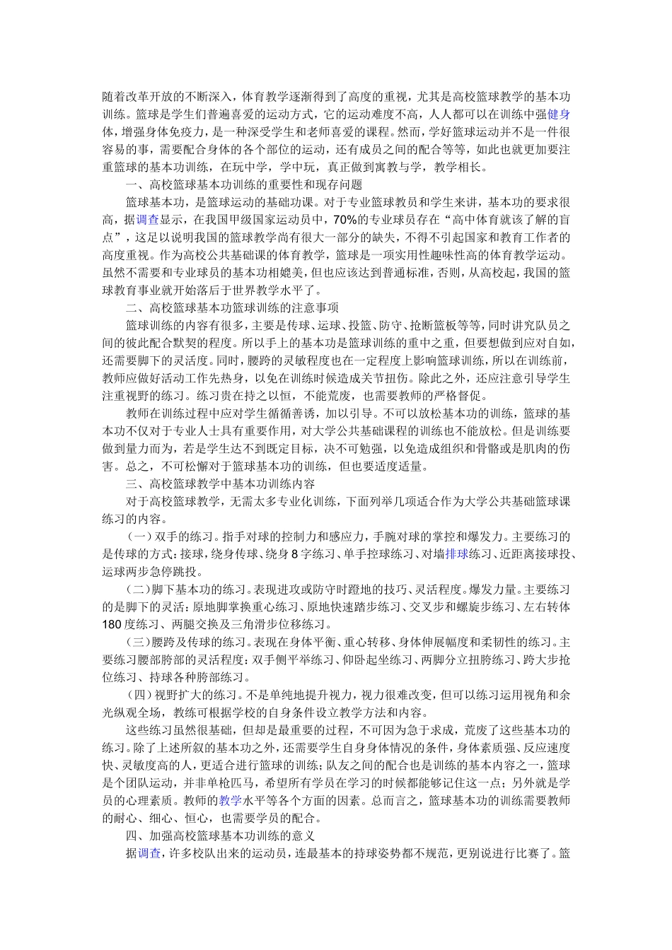 高校篮球训练现状_第1页