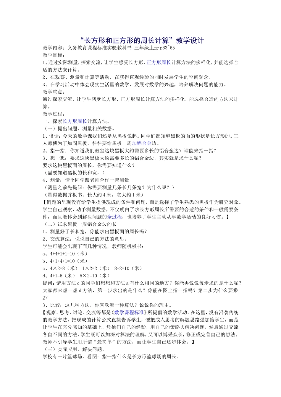 “长方形和正方形的周长计算”教学设计_第1页