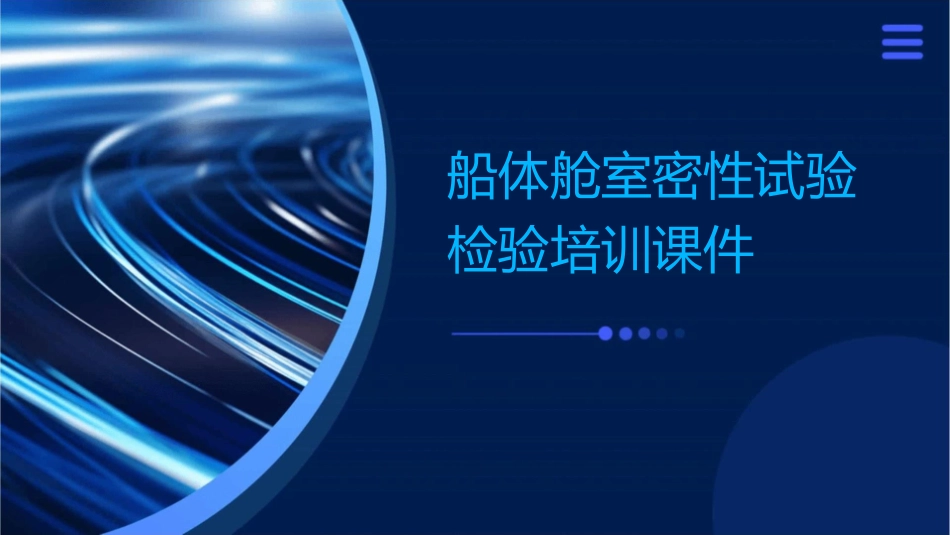 船体舱室密性试验检验培训课件_第1页