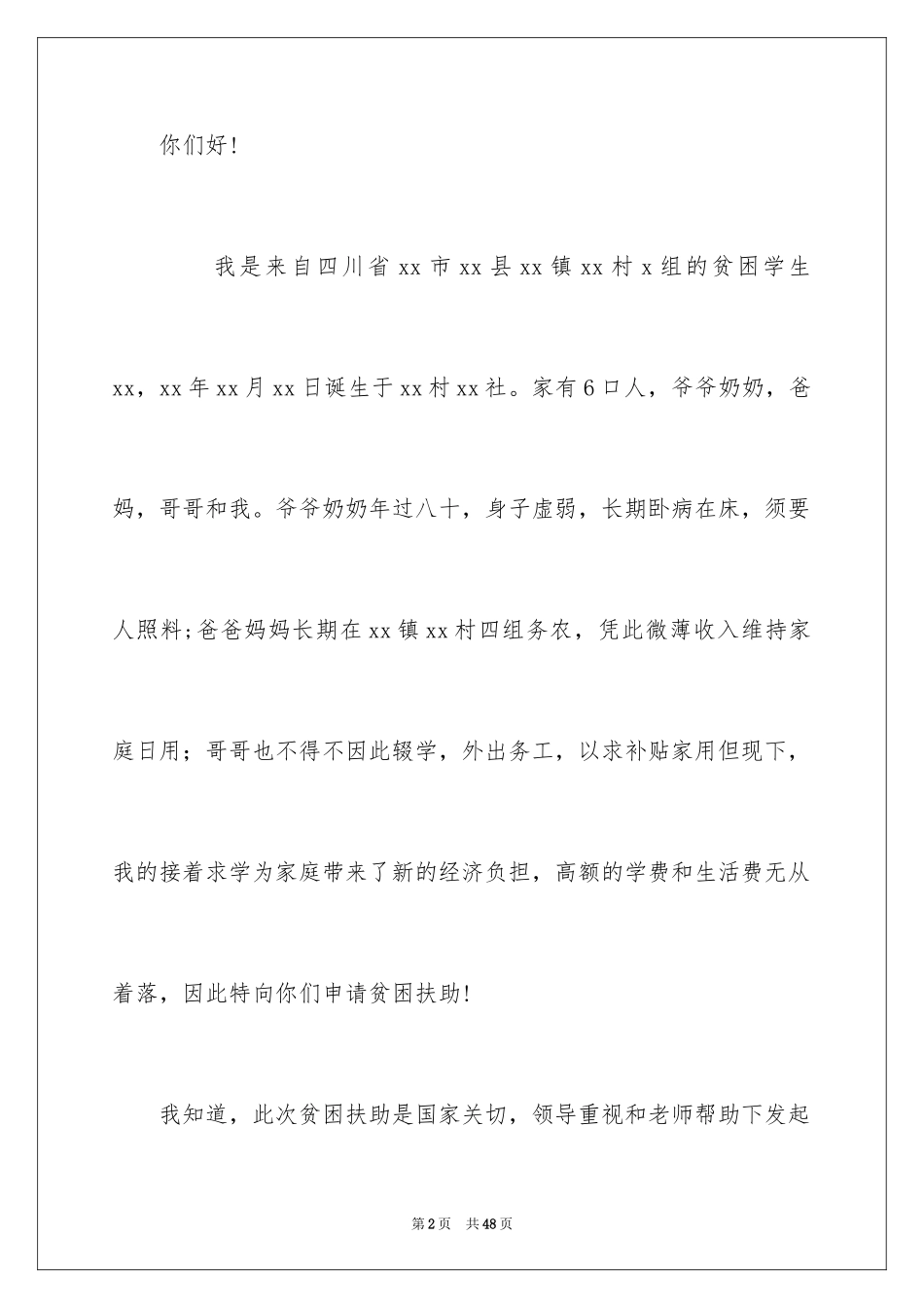 2024大学生贫困申请书_75_第2页