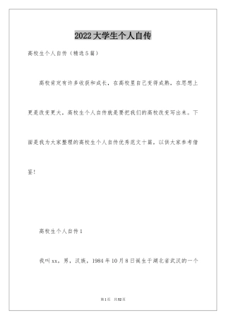 2024大学生个人自传