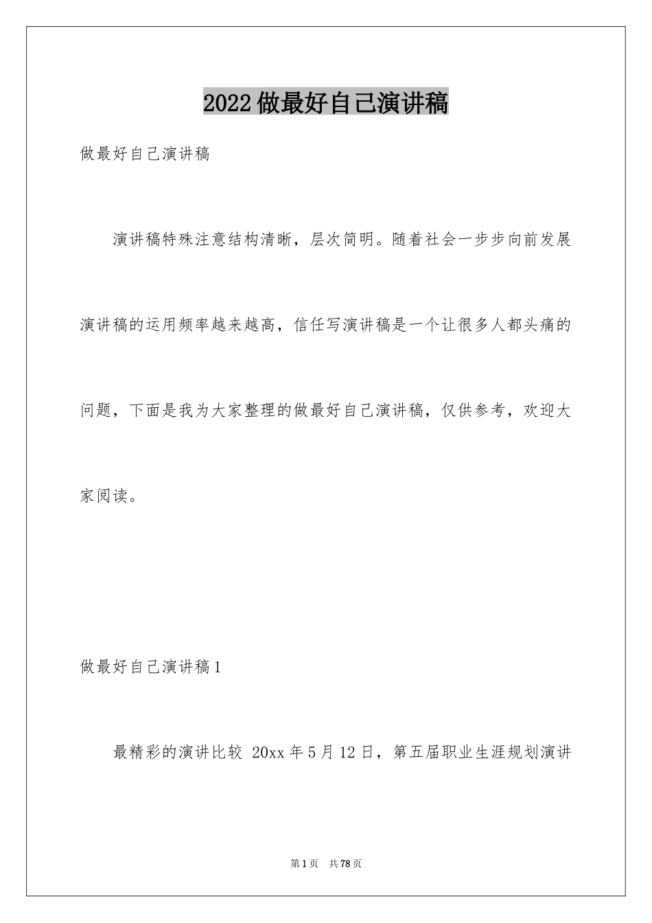 2024做最好自己演讲稿_4_第1页
