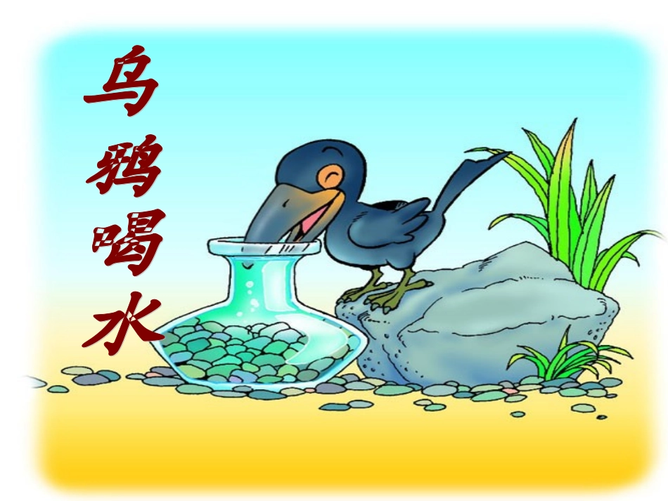 乌鸦喝水课件_第2页