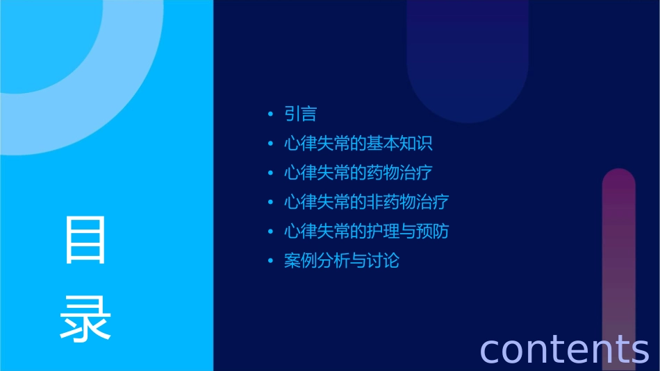 心血管内科业务学习-心律失常的药物治疗与护理_第2页