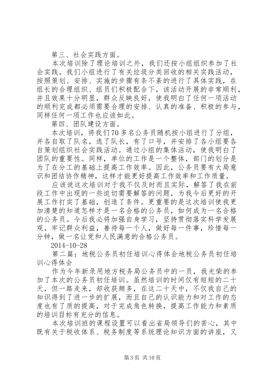 地税公务员初任培训心得体会(精选多篇)_第3页