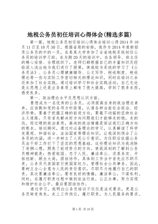 地税公务员初任培训心得体会(精选多篇)