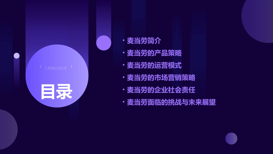 麦当劳成功之道课件_第2页