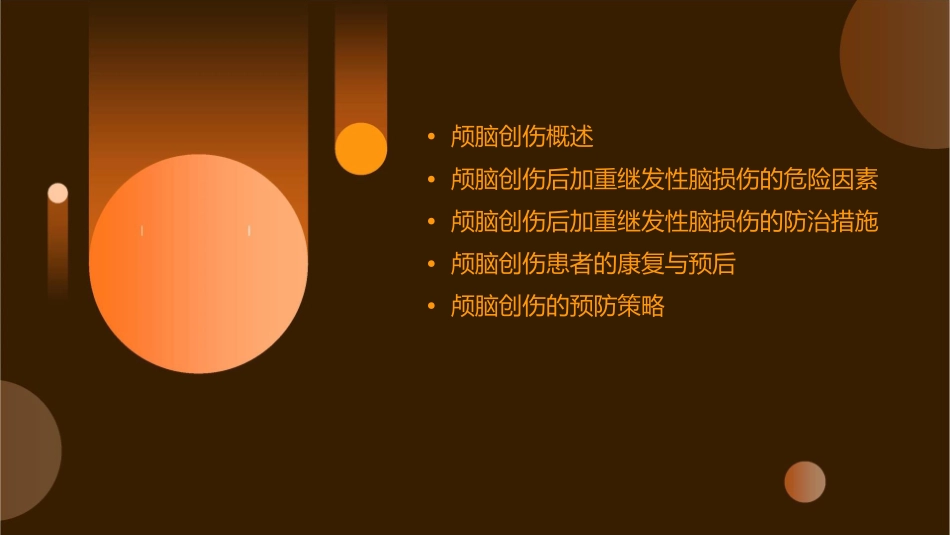 颅脑创伤后加重继发性脑损伤危险因素防治专家共识护理课件_第2页