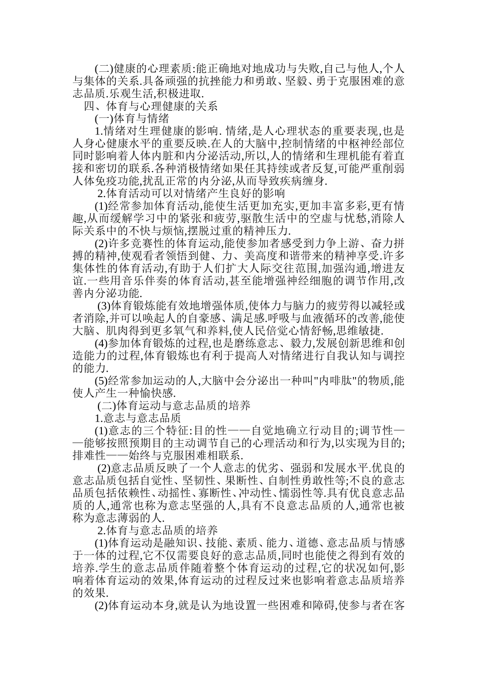论体育教学与促进学生心理健康的关系_第2页