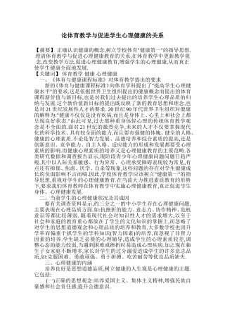 论体育教学与促进学生心理健康的关系
