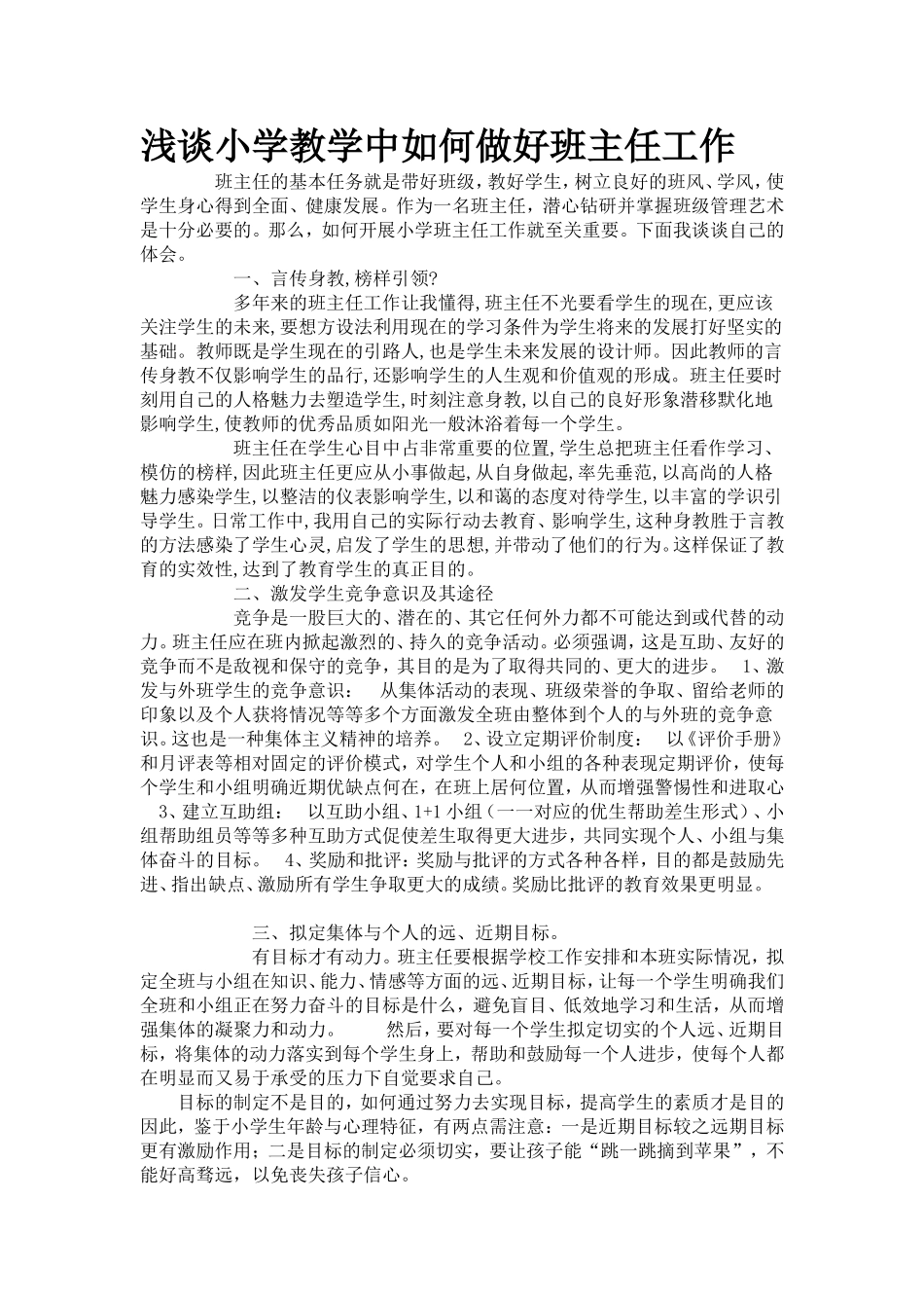 浅谈小学教学中如何做好班主任工作_第1页