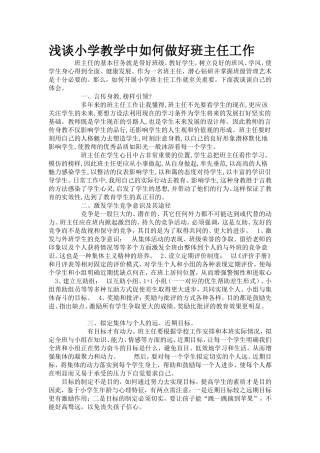 浅谈小学教学中如何做好班主任工作