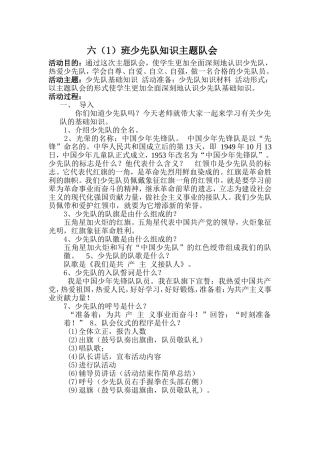 六（1）班队会方案