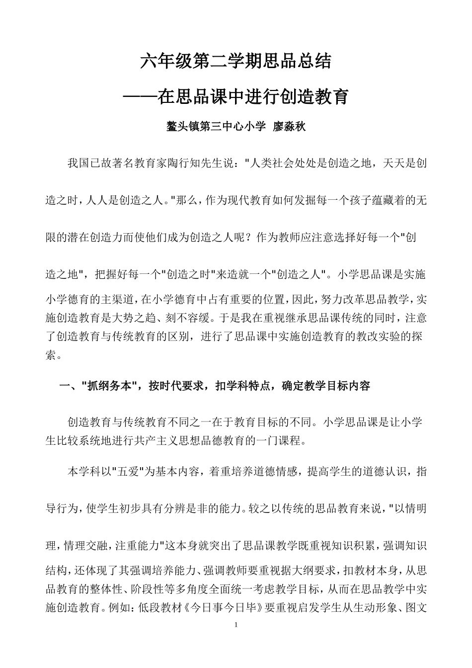 六年级第二学期思想品德总结_第1页